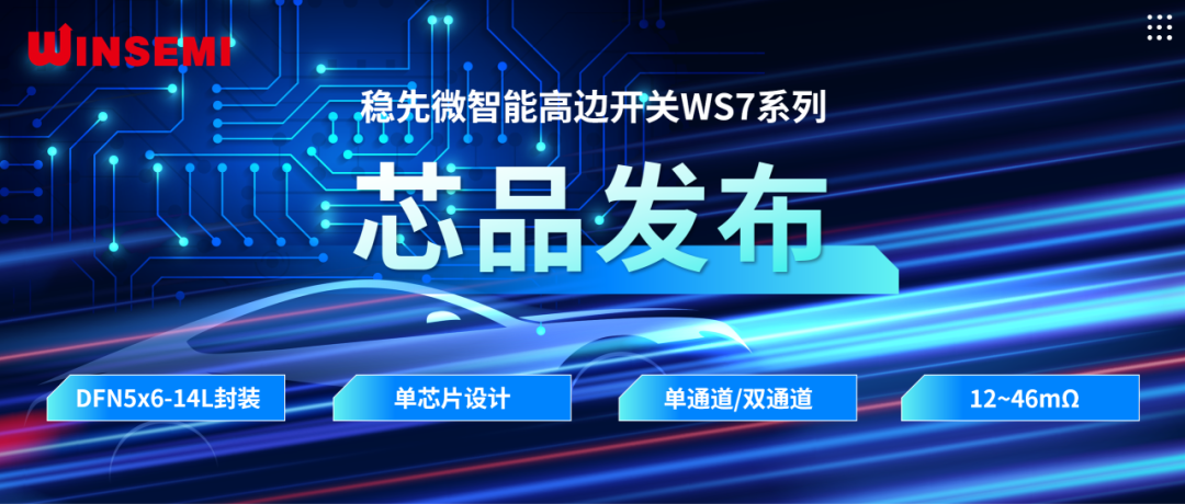 高邊開關(guān)新標(biāo)桿 | 穩(wěn)先微WSxxxxAF系列，推動汽車電控系統(tǒng)革新