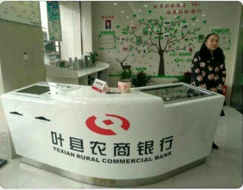 葉縣農(nóng)商銀行葉公分理處