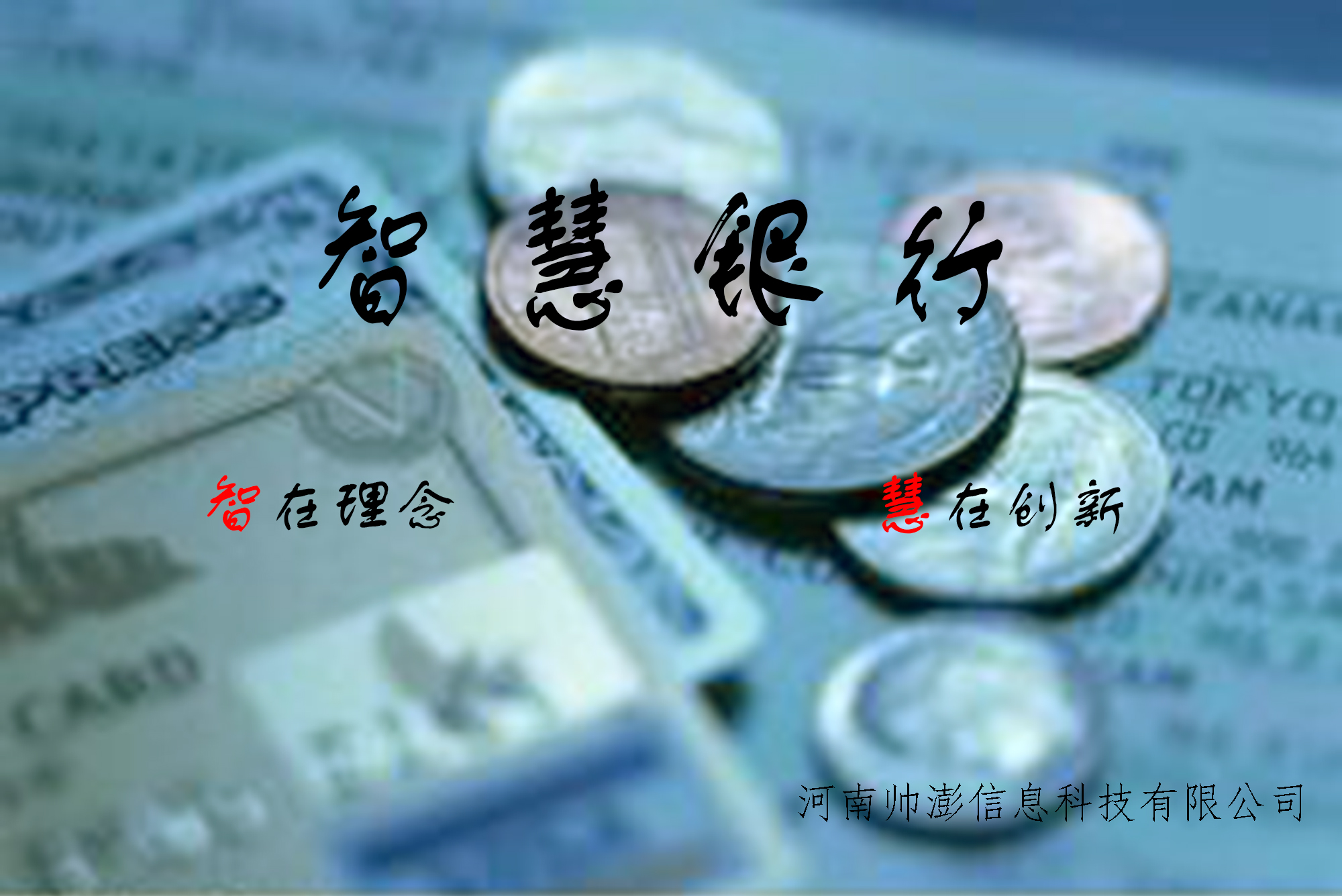 智慧銀行封面