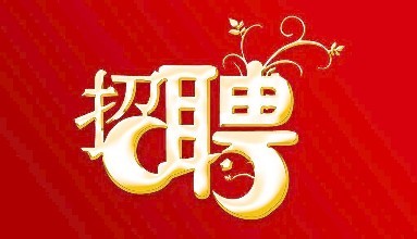 誠(chéng)招